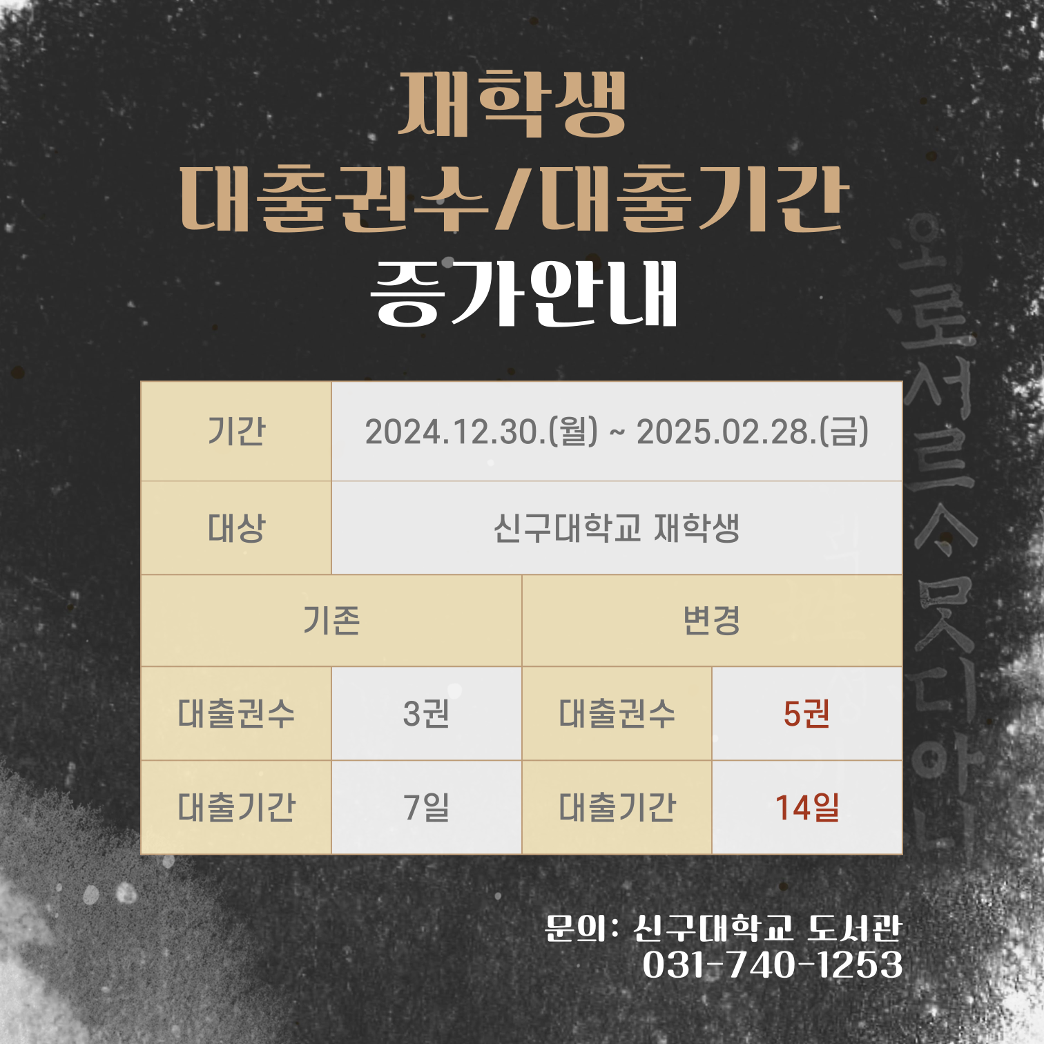 2024학년도 동계방학 재학생 대출권수/대출기간 증가안내(12/30~2/28)